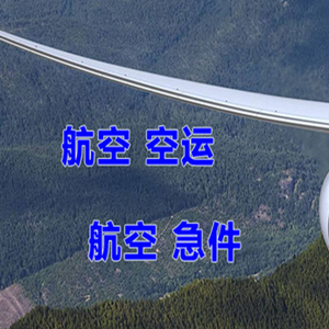 呼伦贝尔海拉尔航空邮寄快递-选东方航空和上海航空